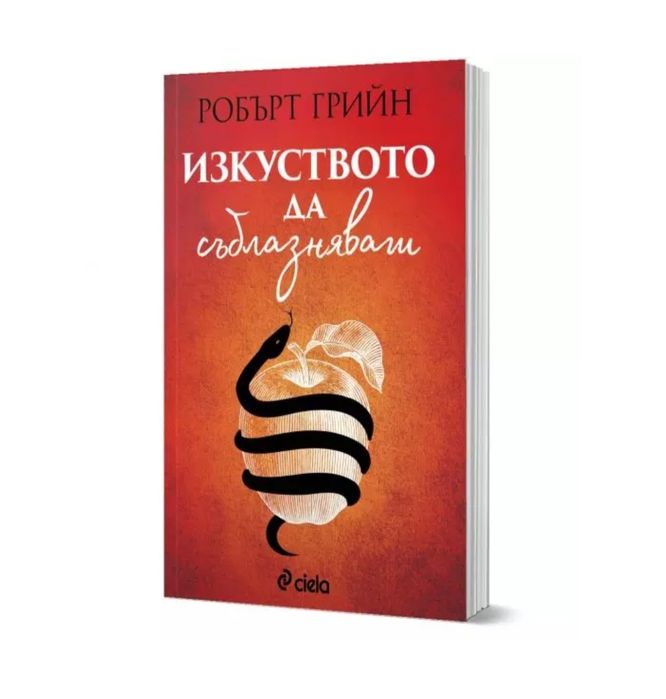 Изкуството да съблазняваш