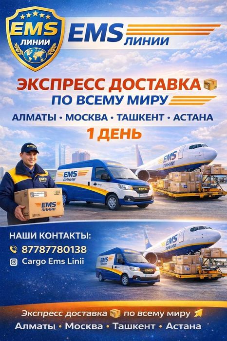 Экспресс доставкой Москва Астана 1 день Емс Линии