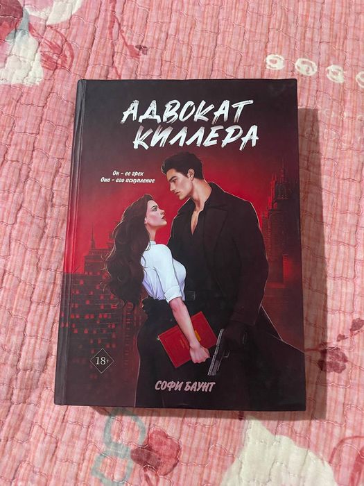 Адвокат киллера от Софи Браунт