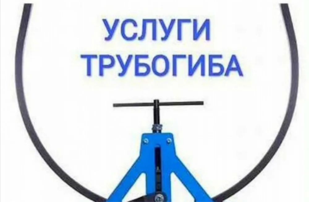 трубогиб Семипалатинск