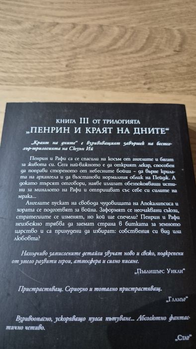 Пенрин и краят на дните- трета част