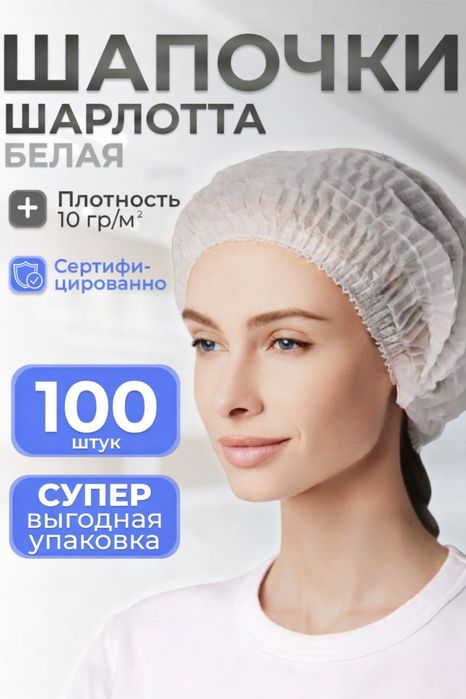 Шапочка одноразовая