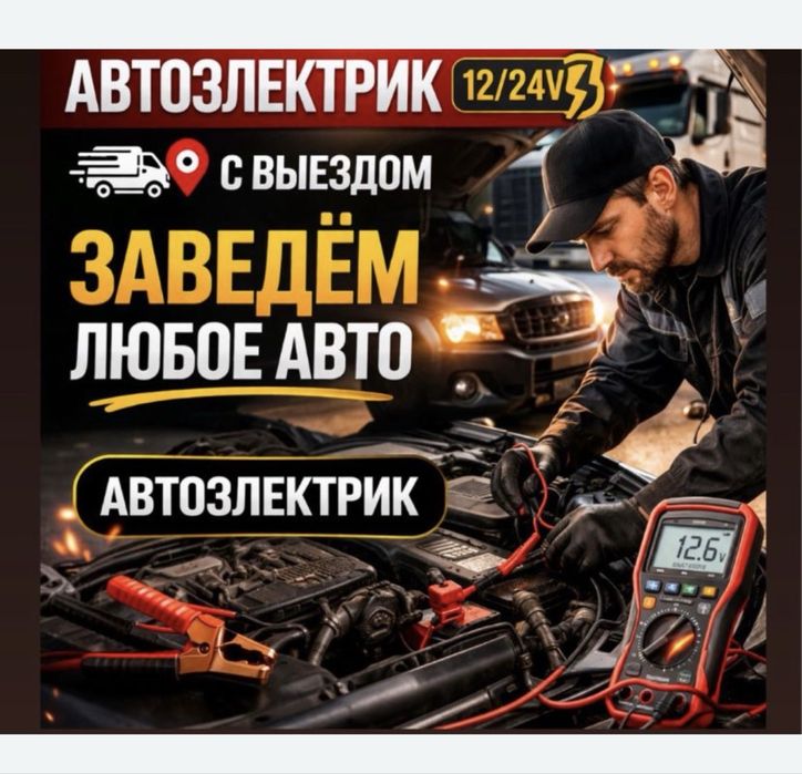 Автоэлектрик выездной круглосуточно 24/7 легковой и грузовой