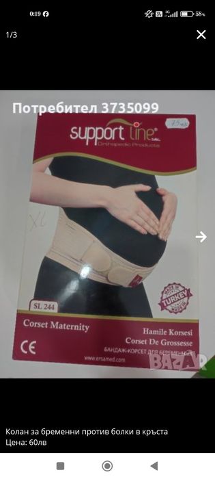 Колан за бременни