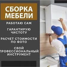 Мебельщик разборка и сборка!!!
