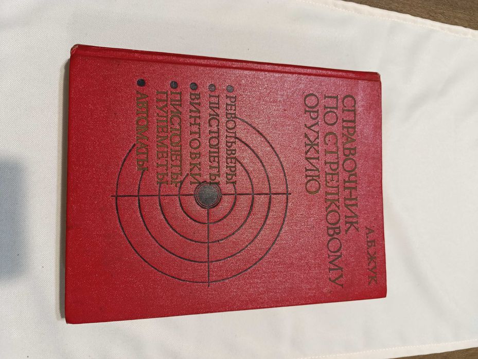 Справочник по стрелково оръжие