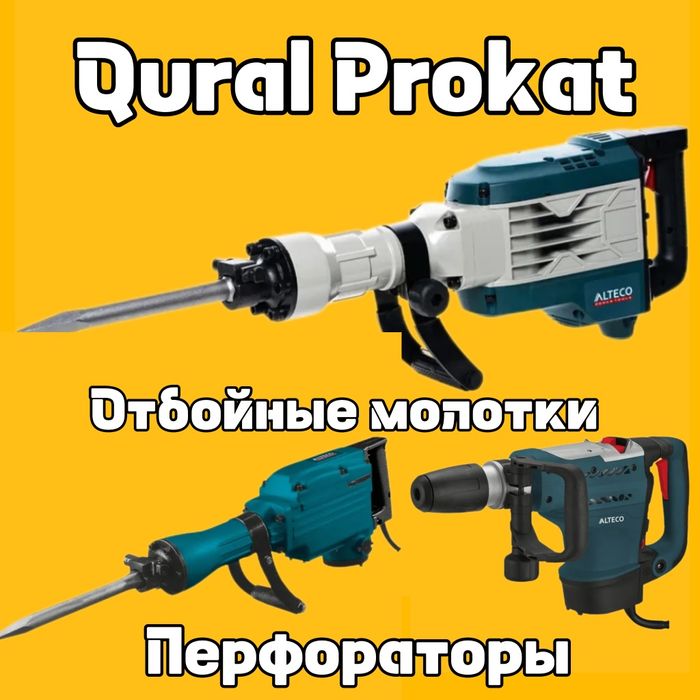 Отбойные молотки , перфораторы на прокат