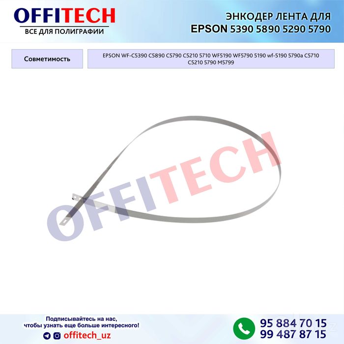 Энкодер лента для epson 5390 и 5890