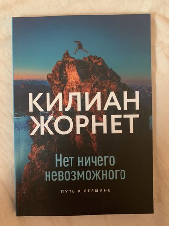 Килиан Жорнет нет ничего