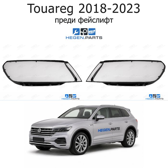 Стъкла за фарове VW Touareg (2018-2023) преди фейслифт | фолксваген, туарег, стъкло, капаци, капак, фар
