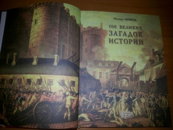 Супер книга  "100 великих загадок истории"