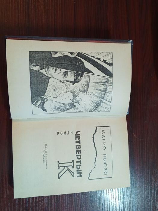 Марио Пьюзо Четвертый К