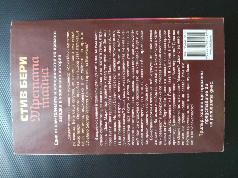 "Третата тайна" - Стив Бери /Шокиращ трилър!!!/