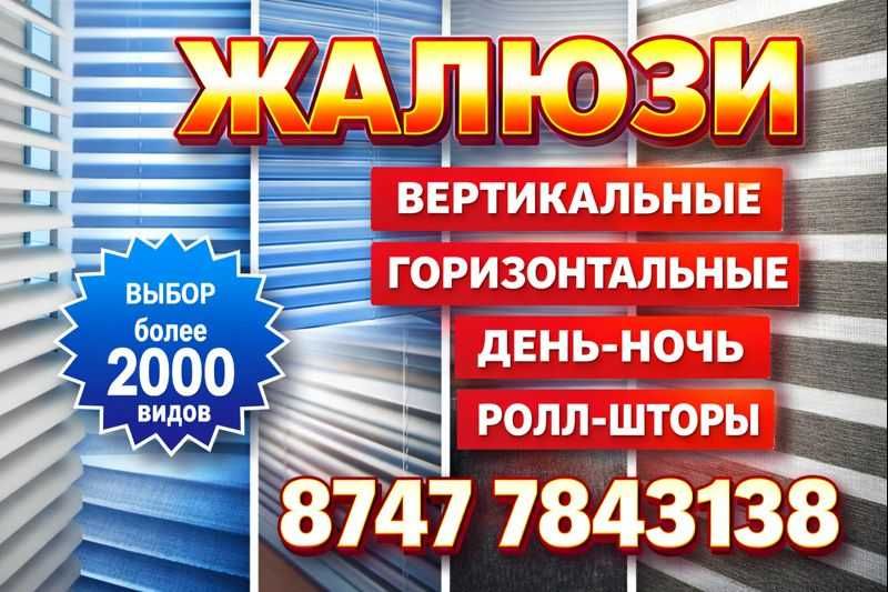 ЖАЛЮЗИ ВСЕХ ВИДОВ!!! Жалюзи Алматы. Выезд по области. Качествено.