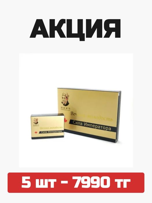 Акция 5шт 7990тг император
