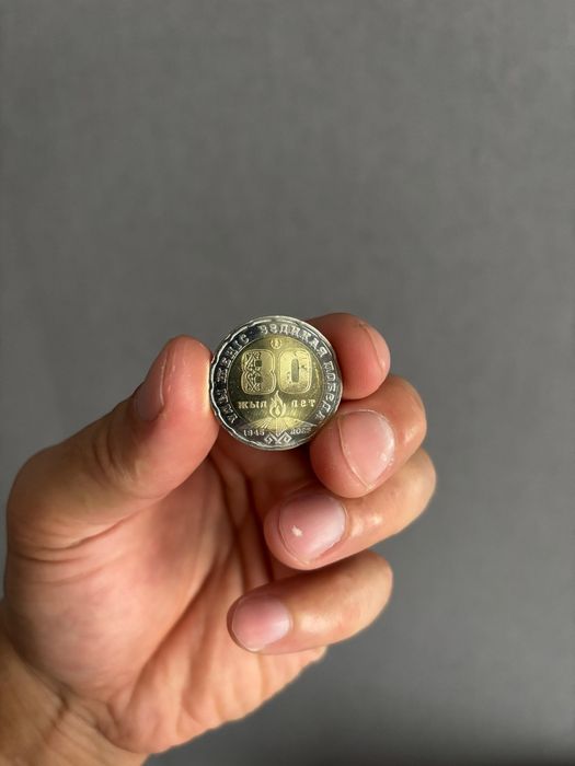 монета 80 лет победе