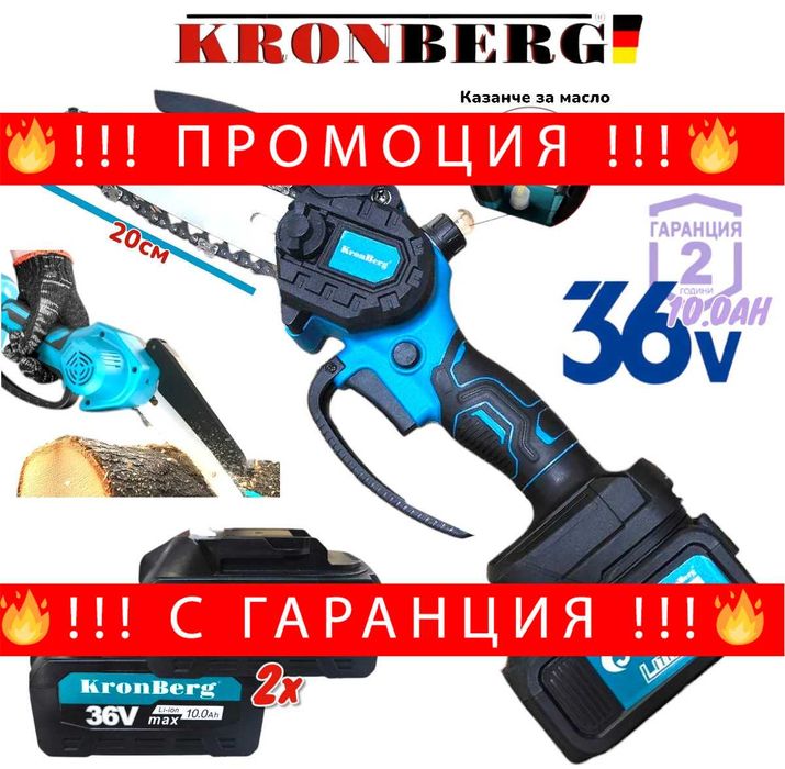 НЕМСКА Акумулаторна Резачка-Омасляване KRONBERG 36V 10,0AH + ЛЕД ФЕНЕР