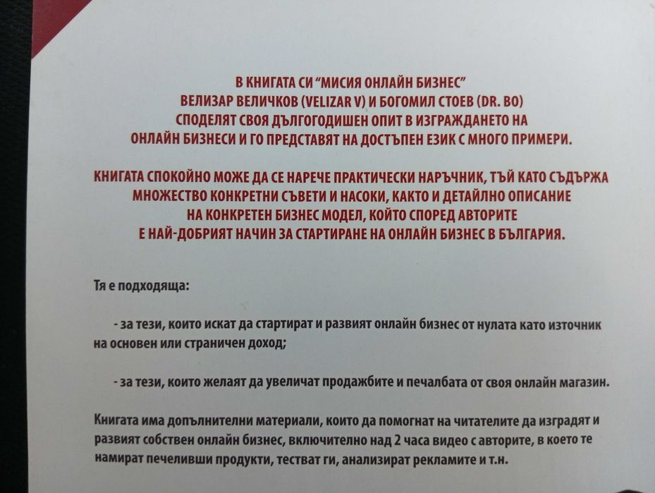 "Мисия Онлайн Бизнес"-/Нова/+Подарък!Предприемачество и Търговия-Онлайн!