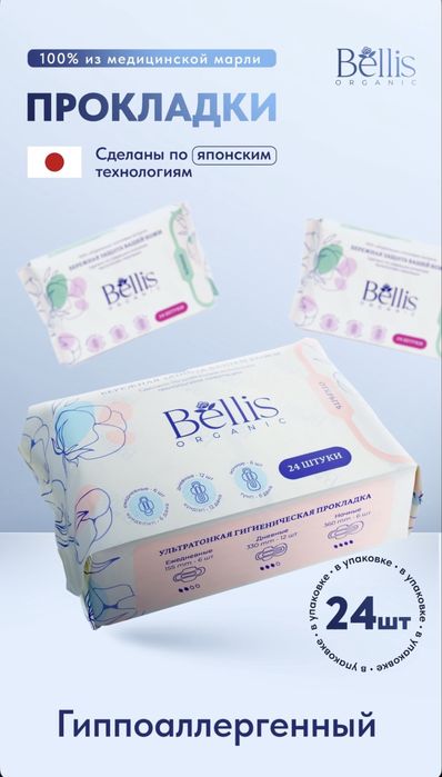 Bellis прокладки