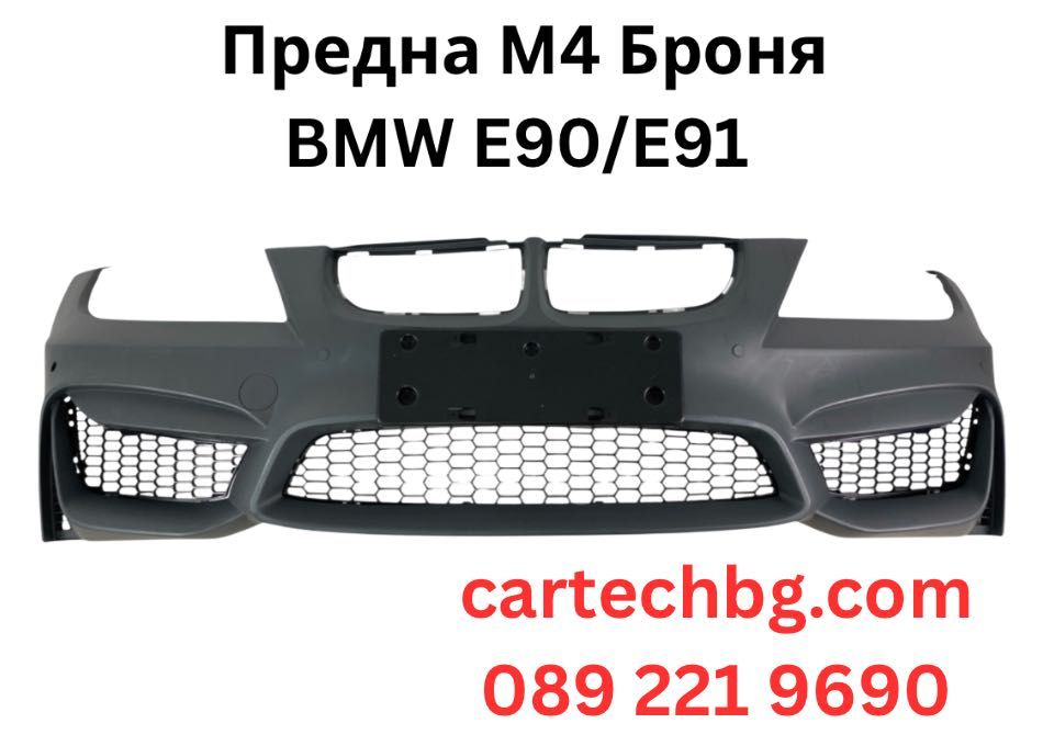Предна Броня BMW E90/E91 (2005–2008) – M4 Дизайн | Грундирана – БМВ