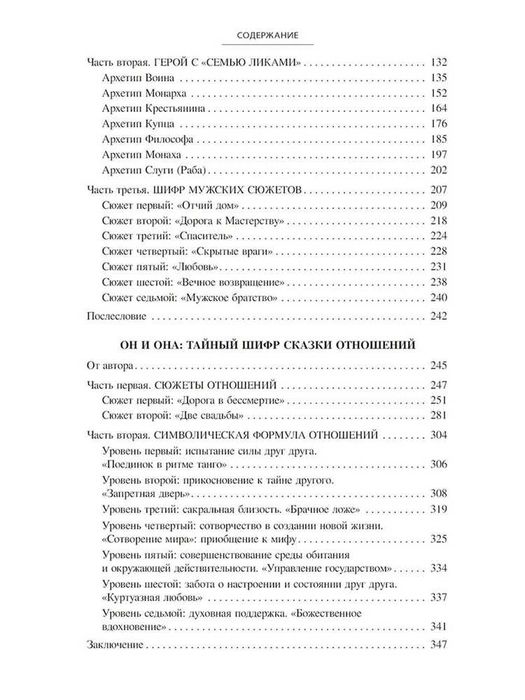 Тайный шифр женских сказок, мужских сказок, сказки отношений. Зинкевич