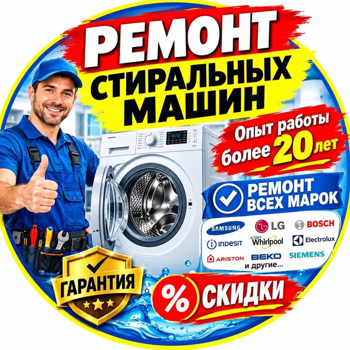 Ремонт стиральных машин, Алматы