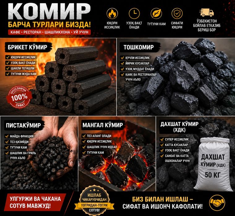 КОМИР  Кафе ресторан шашликхона учун сифатли кўмир | Етказиб бериш бор