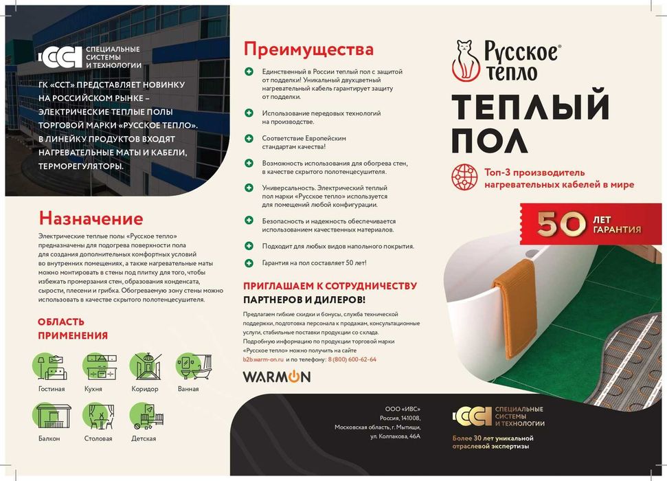 Теплый пол «Русское Тепло» РОССИЯ