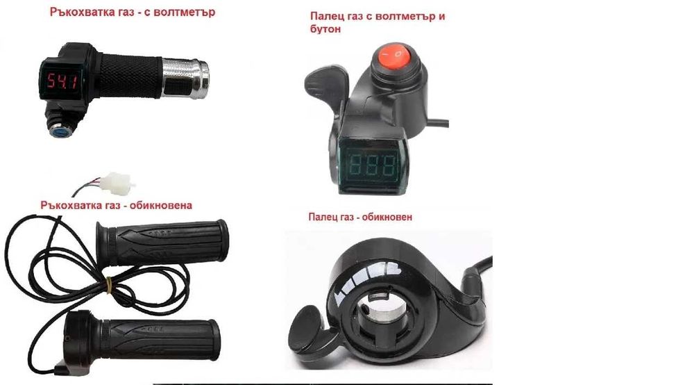 Ръкохватки за газ, палци газ, със и без волтметър и бутони
