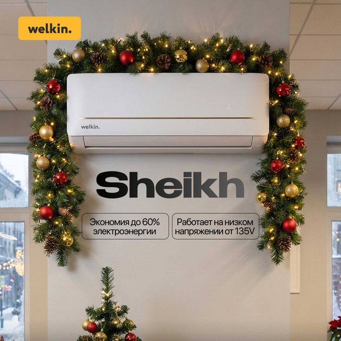 Кондиционер Welkin Sheikh 9,000 BTU