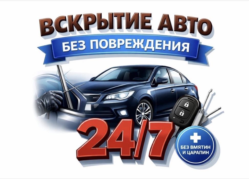 Не дорого вскрыть авто, открыть машину, изготоаление ключи.