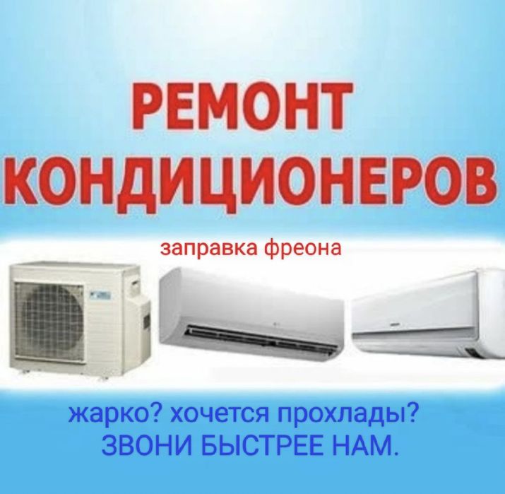 Ремонт сплит систем