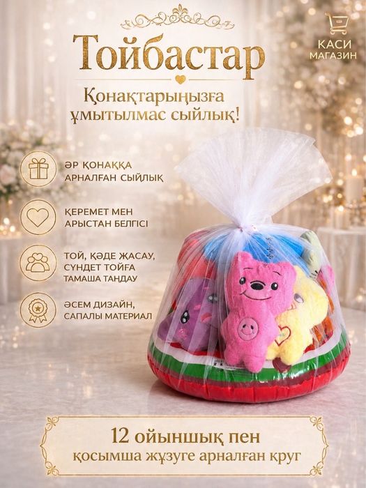 Тойбастары и комплементы гостям