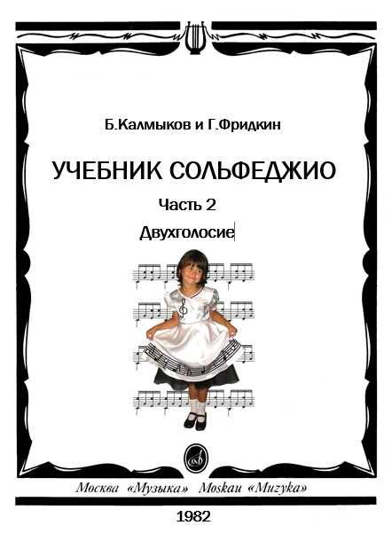 Сольфеджио. Часть 1. Одноголосие /Сост. Б. Калмыков Г. Фридкин: Учеб. пособие | | книга