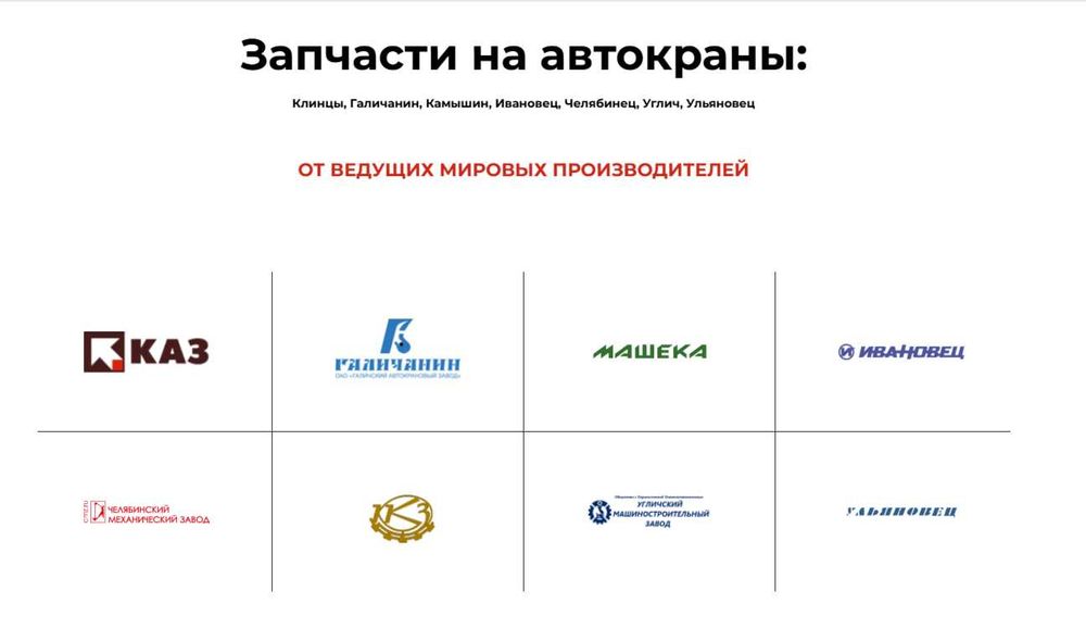 Запчасти на автокраны Челябинец, Галичанин, Зумлион, Клинцы, Ивановец