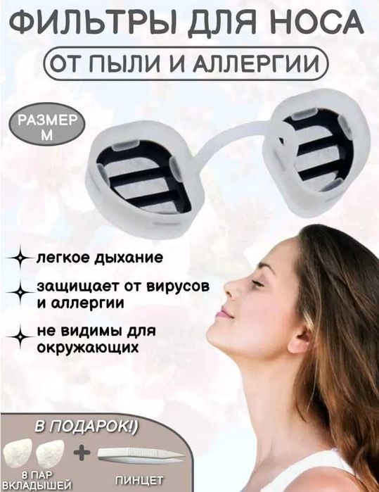 Фильтр для носа от аллергии и пыли