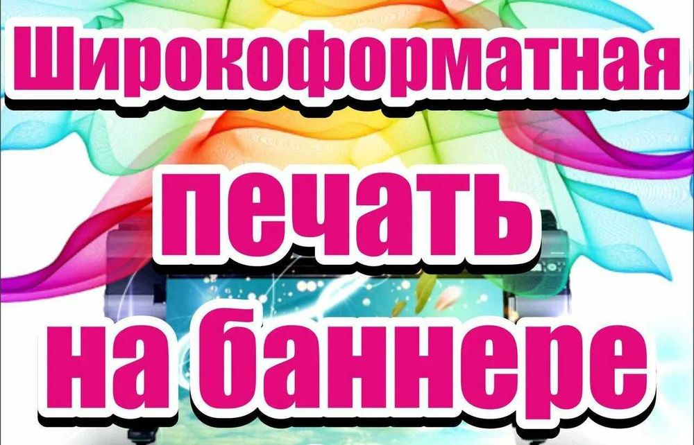 Широкоформатная печать