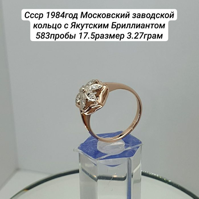 Cccр 1984год Московский заводской кольцо с Якутским Бриллиантом 583про
