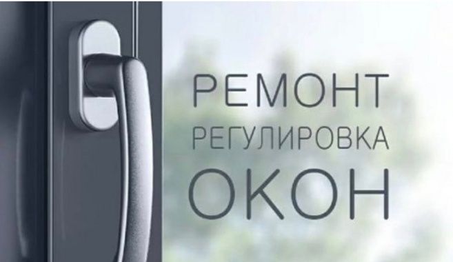 Ремонт пластиковых окон
