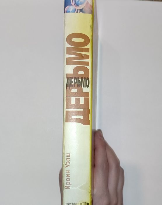 "Дерьмо" Ирвин Уэлш
