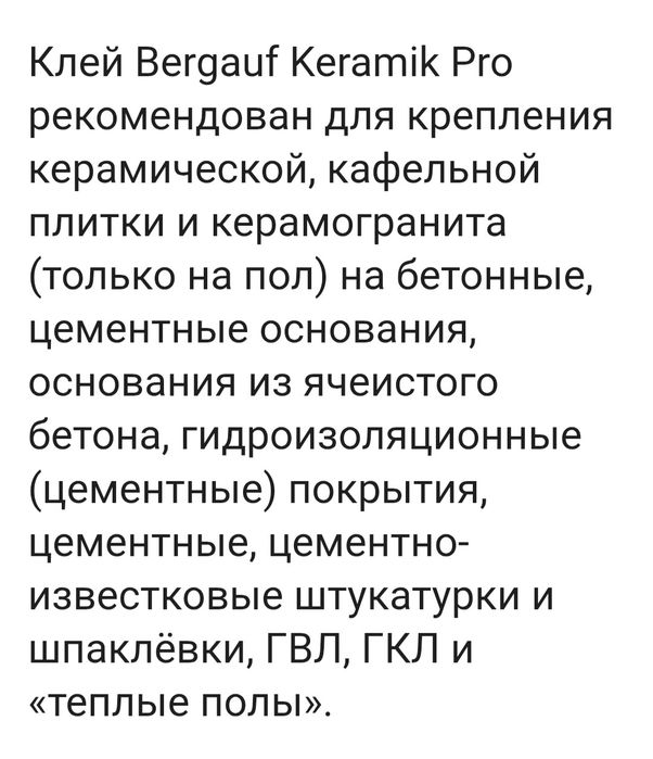 Клей Бергауф керамик про