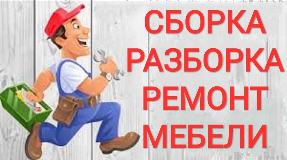 Сборка разборка ремонт установка перестановка мебели