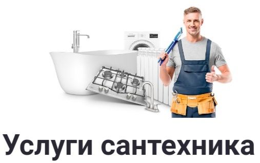 Сантехник На связи