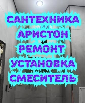 ЖМИ !.ЗДЕСЬ!.НЕДОРОГО!.Сантехника Ремонт Установка Аристон Смеситель