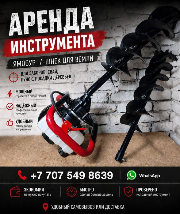 Ямобур в аренду.Мотобур прокат..Бур для ям,столбов,забора