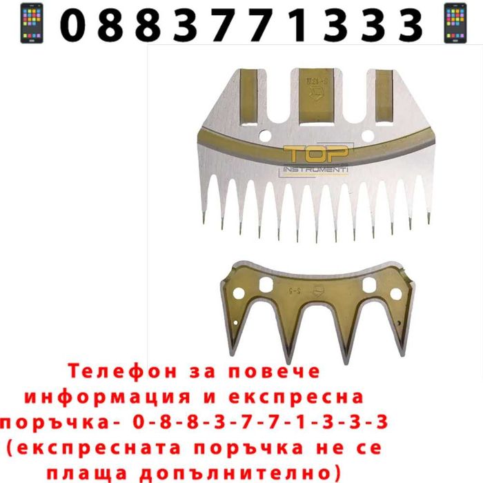 НЕМСКИ Нож и Контранож За Машинка За Подстригване На Овце Резервен - 80 мм, 13 зъба + ЛЕД ФЕНЕР