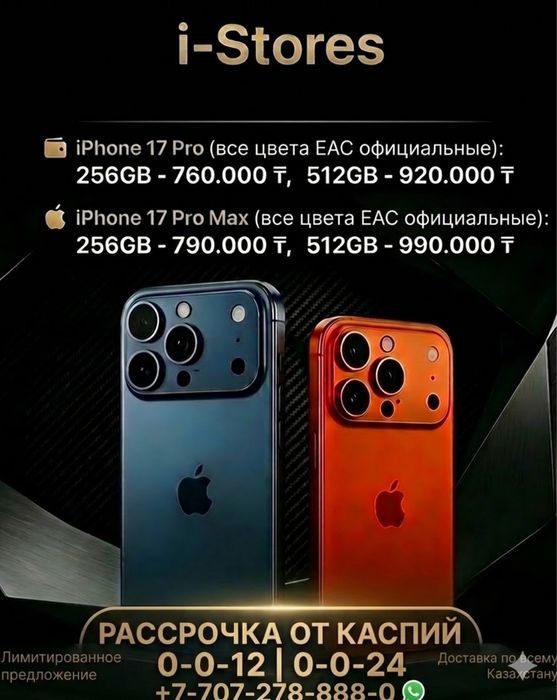i-Stores | iPhone 17 pro|max 256/512Gb Официал Каспий 0-0-12/24