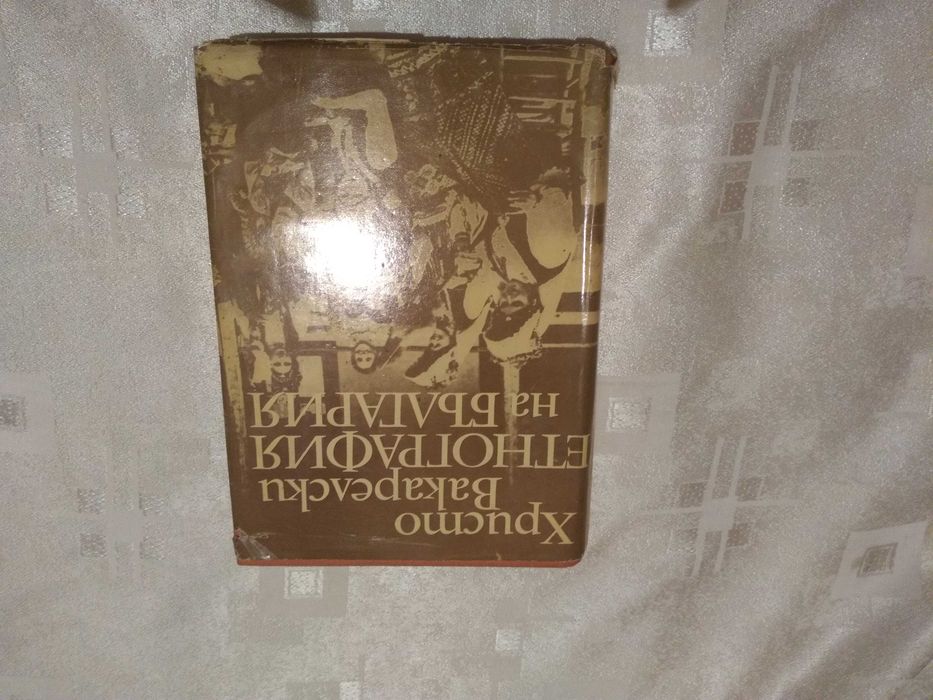 Етнография на България Христо Вакарелски