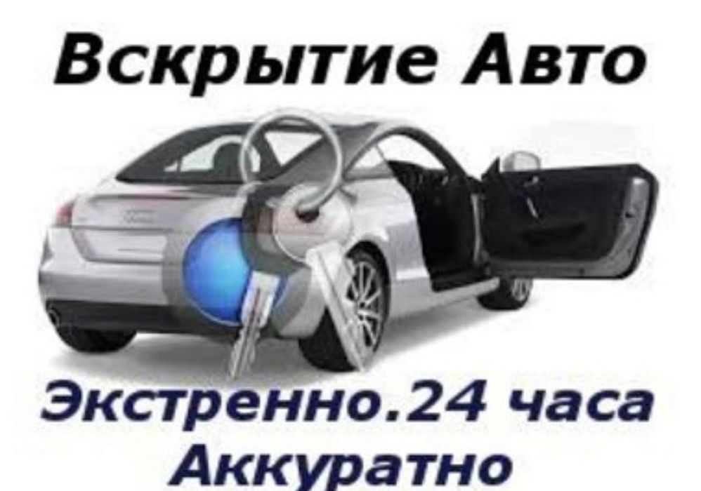 Вскрытие замков авто машины