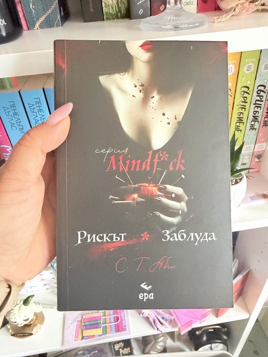 Рискът и Заблудата